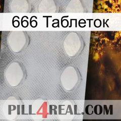 666 Таблеток 16